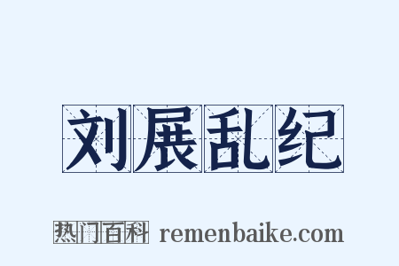 刘展乱纪是什么意思的图片